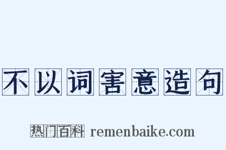 不以词害意造句是什么意思的图片